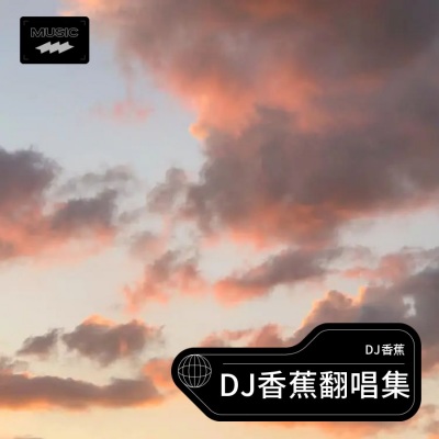 DJMr.Yu、侯泽润 - 我哭红了眼睛 (DJ香蕉|侯泽润 remix) (Remix)