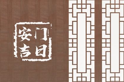 农历二〇二七年四月初二黄历不推荐安装大门吗,安门好日子查询