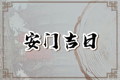2032年12月22日不适宜安装新门吗,安门吉日查询