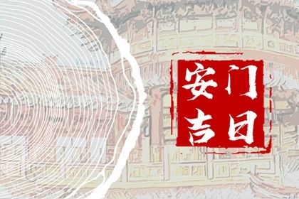 农历二〇三三年正月十一黄历不适宜安装大门吗,安门好日子有哪些
