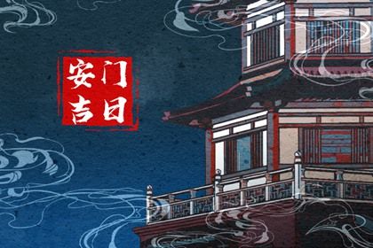 2028年06月29日安门黄历查询