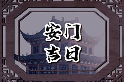今天万年历2032年07月19日安装新门吉日,安门好日子查询