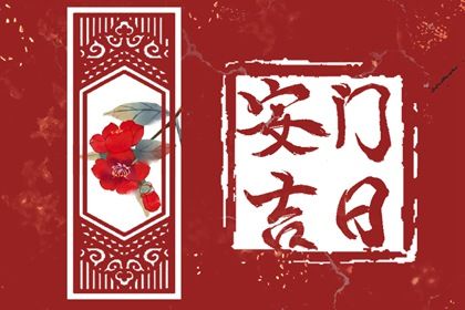 农历二〇三二年九月十一黄历不推荐安门吗,安门好日子查询