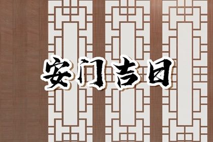 2029年01月17日老黄历适合安门吗