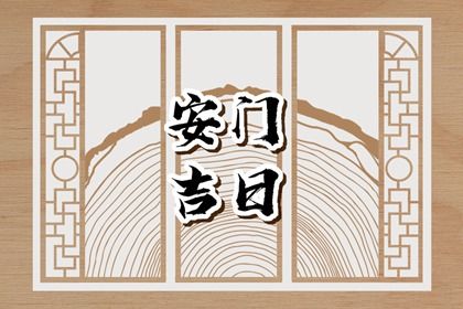 2033年02月07日安门黄历查询