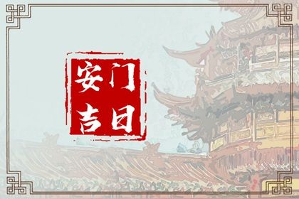 2030年4月1日安门宜忌指南：适宜与不宜活动一览