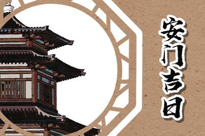 2031年08月20日安门黄历查询