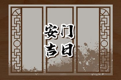 农历二〇二六年六月初四黄历安门不推荐吗,安门吉日查询