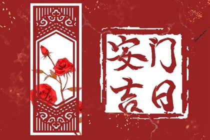今天农历二〇二九年七月廿三黄历安装新门不适宜吗,安门吉日