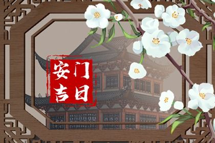 2032年09月15日安门黄历查询