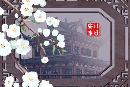 2032年10月27日安门宜忌解析：适合嫁娶、出行，但不宜安门的原因