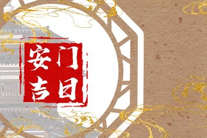 今天万年历2028年12月28日门户安装吉日,安门好日子查询