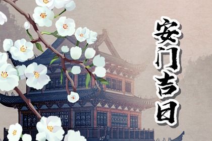 2029年01月21日安门黄历查询
