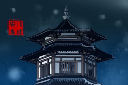 2028年07月04日安门黄历查询