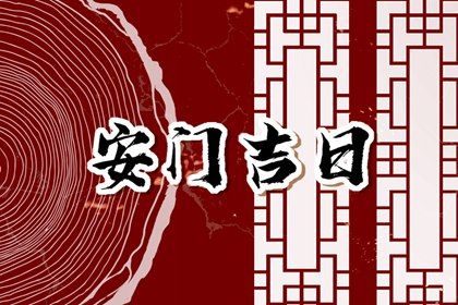 2032年12月12日安门黄历查询 2032年12月12日安门黄历查询