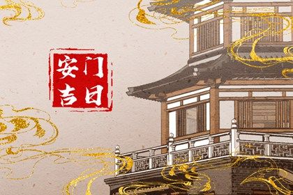 农历二〇二八年五月三十黄历换门不适宜吗,这天安门合适吗