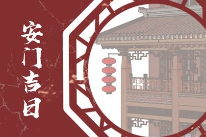 2029年11月26日不推荐装门吗,这天安门合适吗