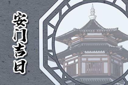 农历二〇二七年四月十二黄历不适合安装大门吗,安门好日子查询