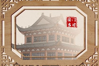 2030年02月25日安门黄历查询