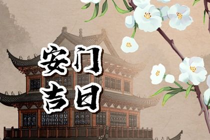 2027年10月10日适宜装门吗,安门吉日查询
