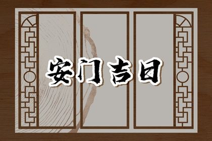 2033年11月10日安门黄历查询