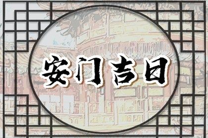 2028年06月25日安门黄历查询