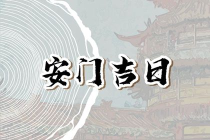 今天万年历2026年05月31日安装新门的好日子,安门吉日