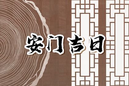 农历二〇二六年五月二十黄历不适宜安装新门吗,安门好日子有哪些