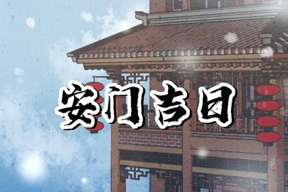 2028年09月27日安门黄历查询