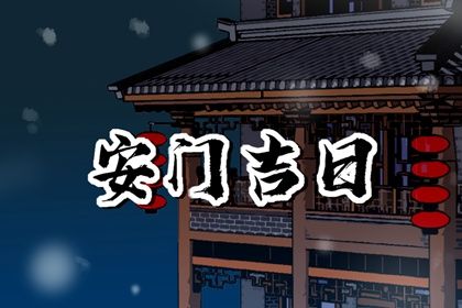 农历二〇三三年十月廿六黄历安门不推荐吗,安门吉日查询