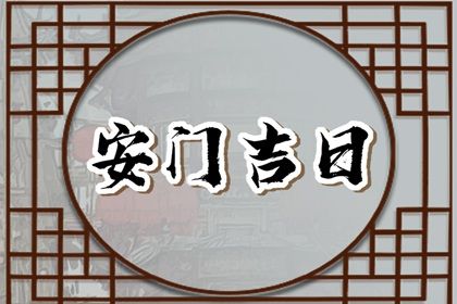2029年12月11日安门黄历查询