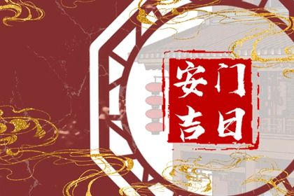 今日万年历2028年01月05日门户安装吉日,安门好日子查询