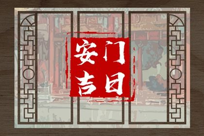 2030年06月25日安门黄历查询