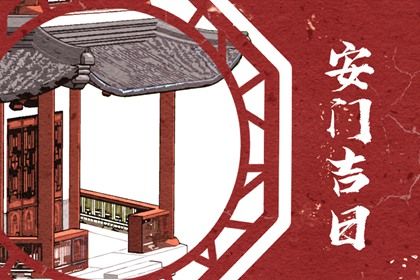 2032年11月15日安门黄历查询