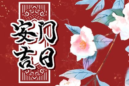 农历二〇二八年闰五月廿四黄历装门适宜吗,安门吉日查询
