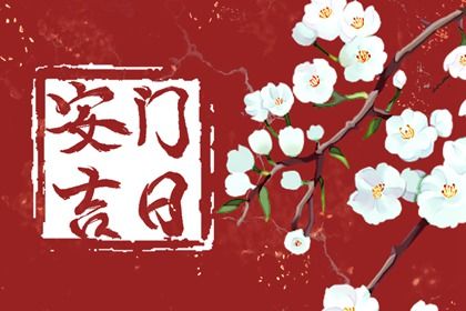 农历二〇三一年九月初三黄历换门不适宜吗,安门吉日查询