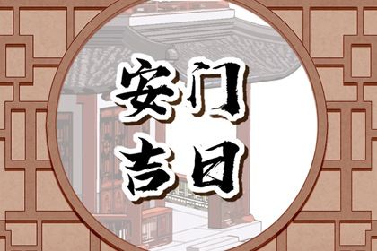 2031年01月15日不适宜门户安装吗,安门吉日查询