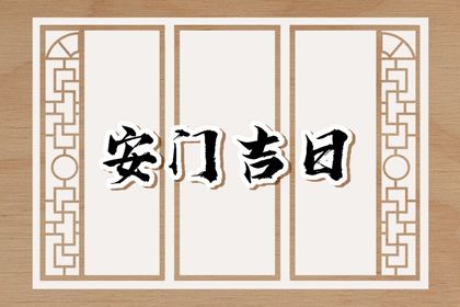 今天万年历2030年06月19日门户安装的好日子,安门吉日