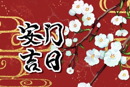 今天万年历2026年06月20日装门吉日,安门好日子查询