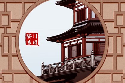2031年04月08日老黄历适合安门吗