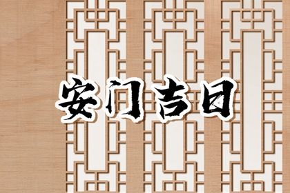 农历二〇二九年腊月廿二黄历不推荐安装新门吗,安门好日子有哪些