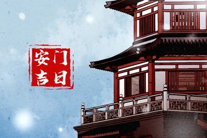 2027年09月18日老黄历适合安装大门吗