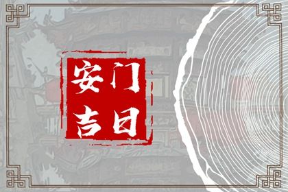 今日万年历2028年09月28日安装大门的好日子,安门吉日