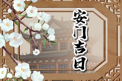 今日农历二〇三〇年四月廿四黄历安装新门不适宜吗,安门吉日