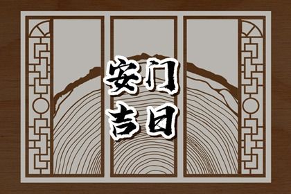 今日2032年06月13日换门老黄历不推荐吗,农历二〇三二年五月初六安门日子