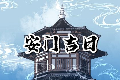 2028年10月08日不适宜安装新门吗,安门吉日查询