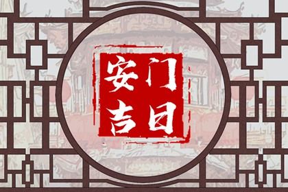 今日农历二〇二九年三月廿七黄历安装新门不适宜吗,安门吉日