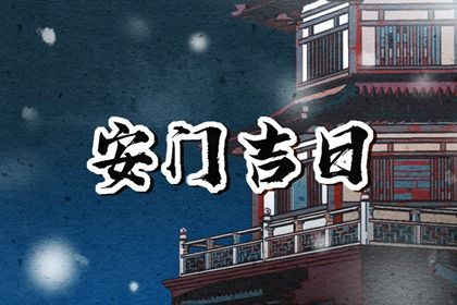 今日万年历2029年12月29日安门的好日子,安门吉日