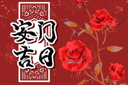 农历二〇二九年九月廿四黄历不适宜换门吗,安门好日子有哪些