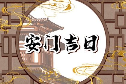 今日农历二〇二七年十月廿二黄历门户安装不适宜吗,安门吉日